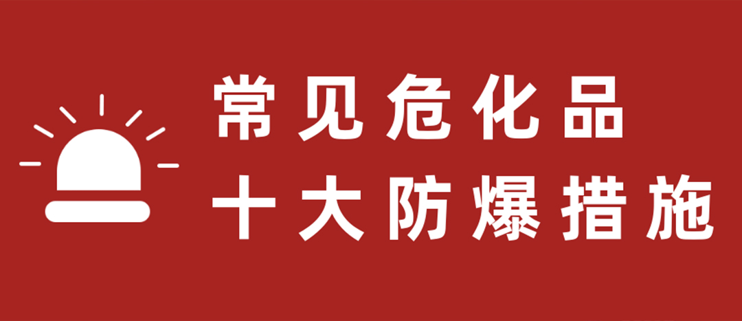 <strong>天干物燥，危化品十大防爆措施要記牢！</strong>