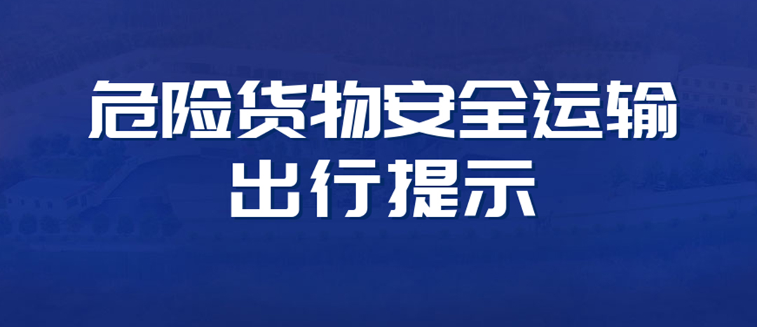 <strong>高溫預警！危險貨物運輸安全出行提示！</strong>